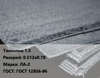 Асбостальное полотно 1.5х0.512х0.78 ЛА-2 ГОСТ: ГОСТ 12856-96, м2 цена от 421.02 ₼ / кг, где купить, условия доставки в Баку и Бакинская области
